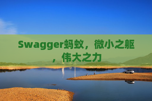 Swagger蚂蚁,微小之躯,伟大之力